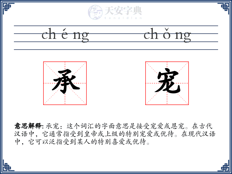 承宠