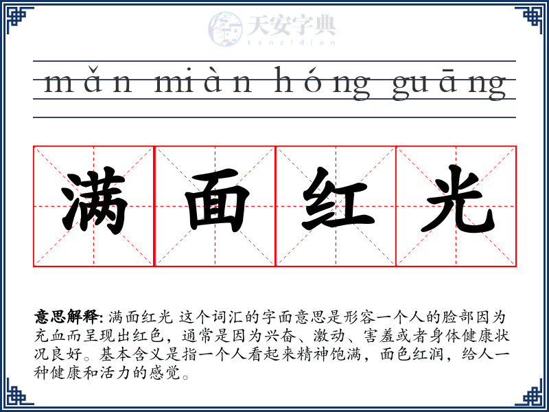 满面红光