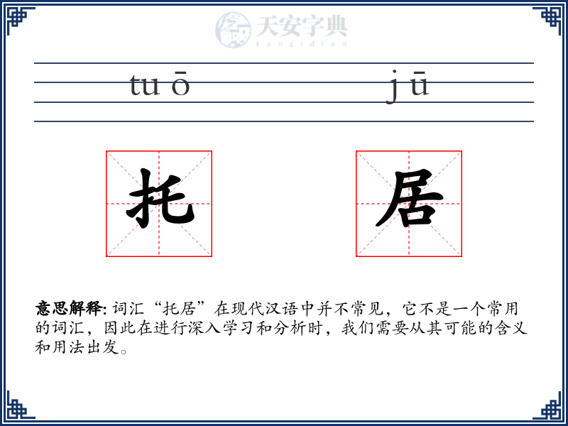 托居