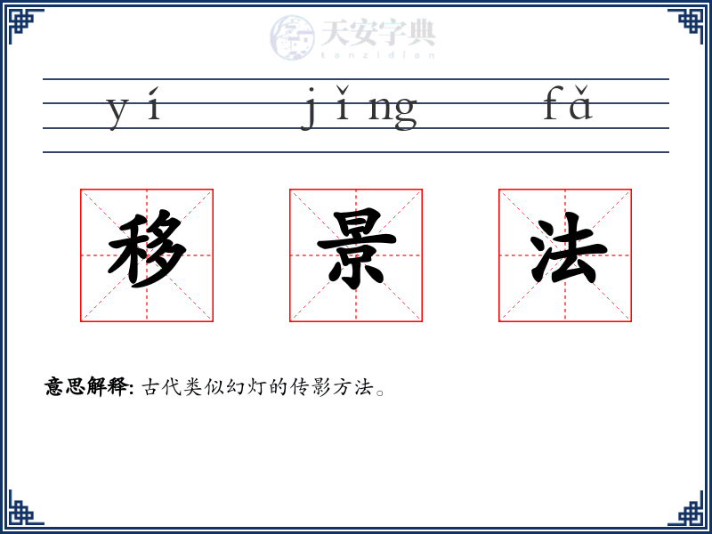 移景法