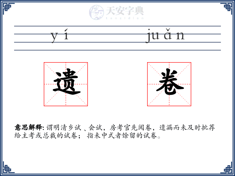 遗卷