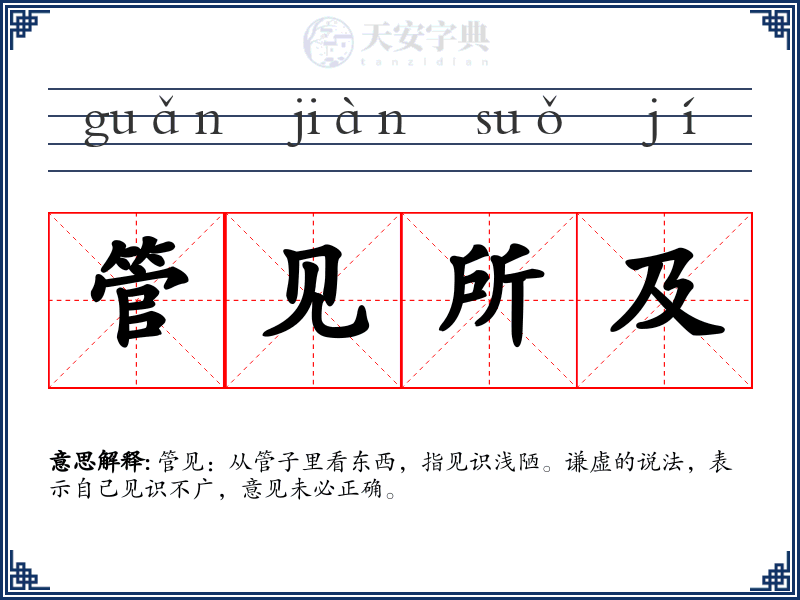 管见所及