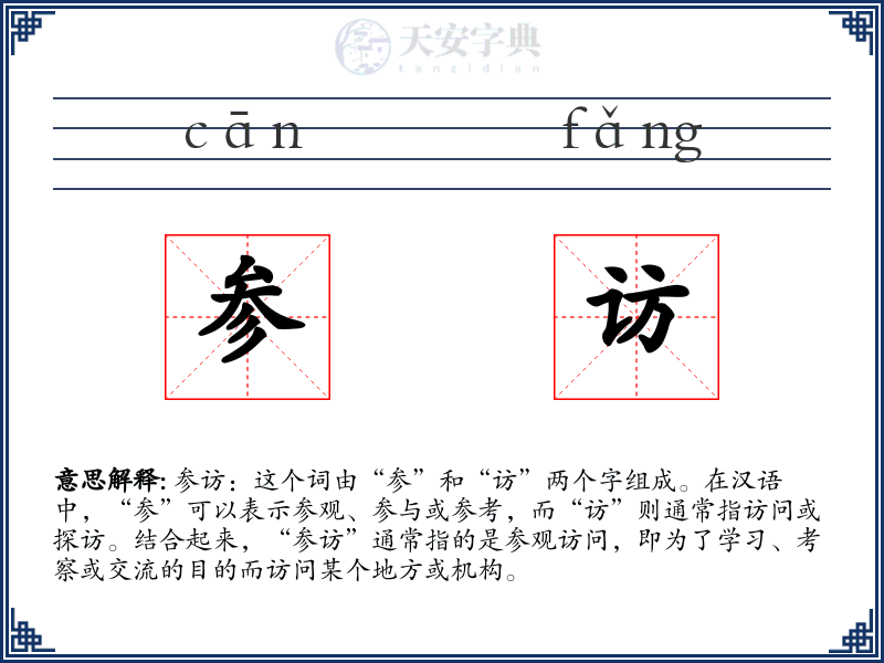 参访