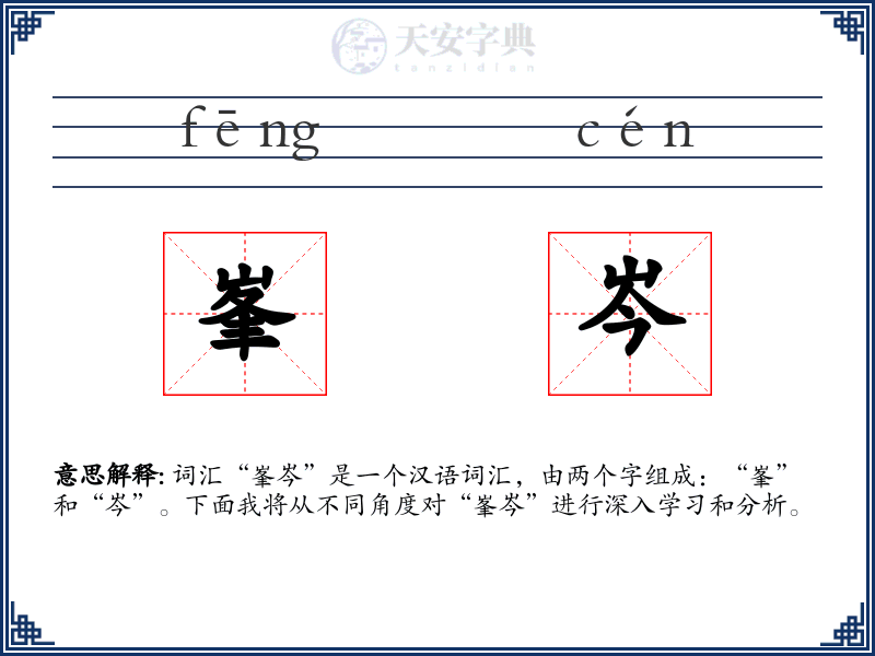 峯岑