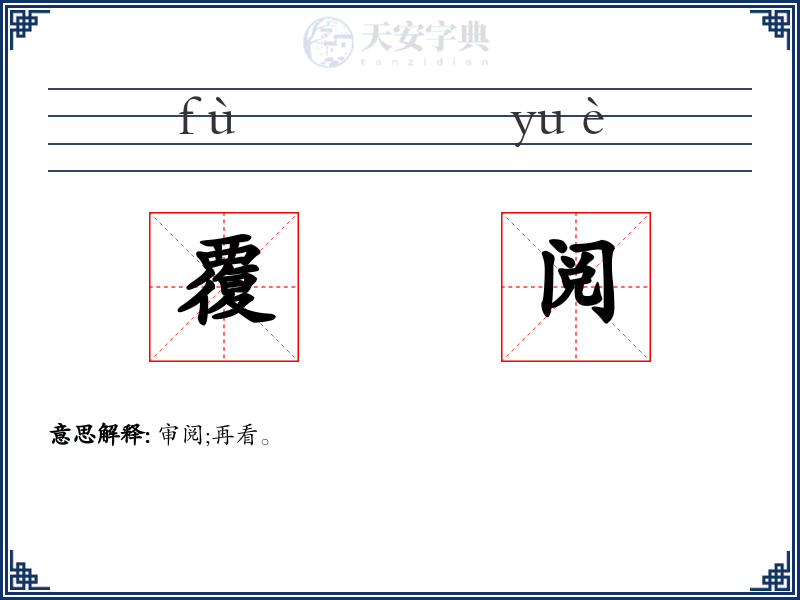 覆阅