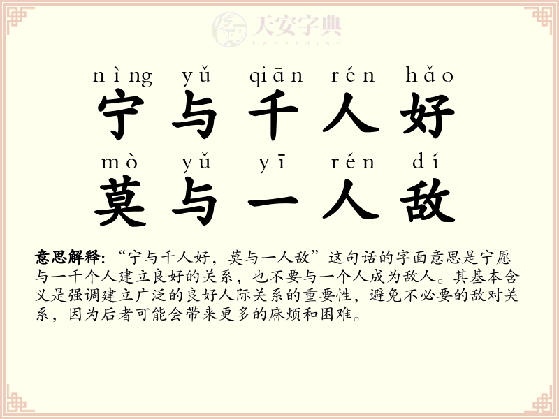 宁与千人好，莫与一人敌