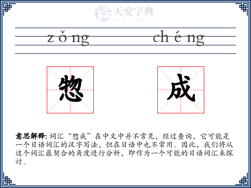 惣成