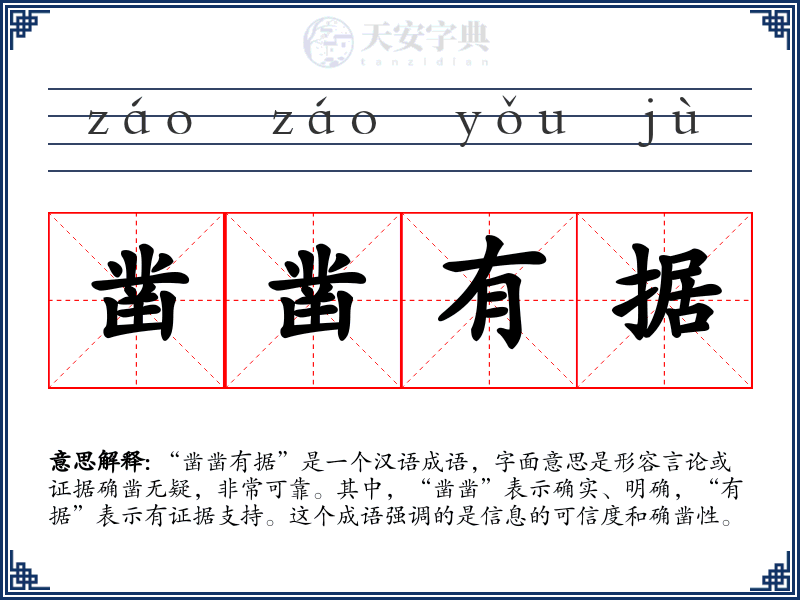 凿凿有据