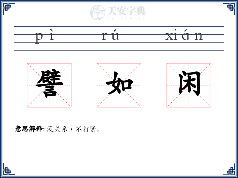 譬如闲