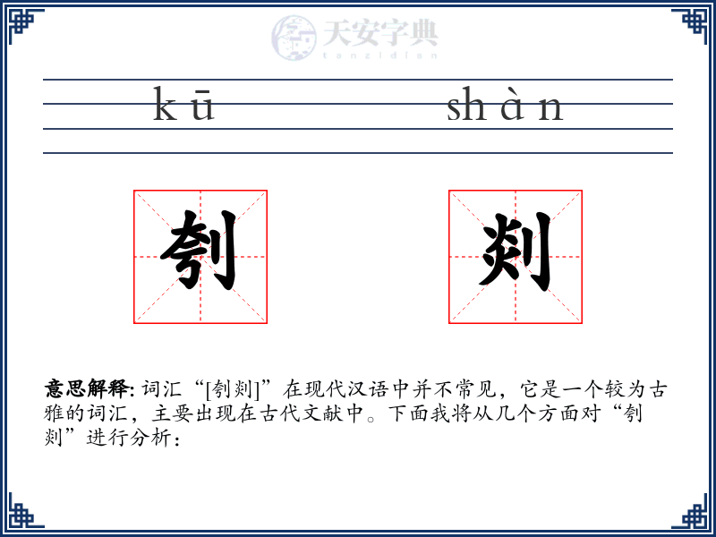 刳剡