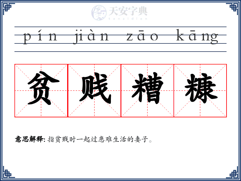 贫贱糟糠
