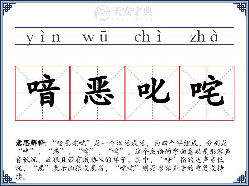 喑恶叱咤