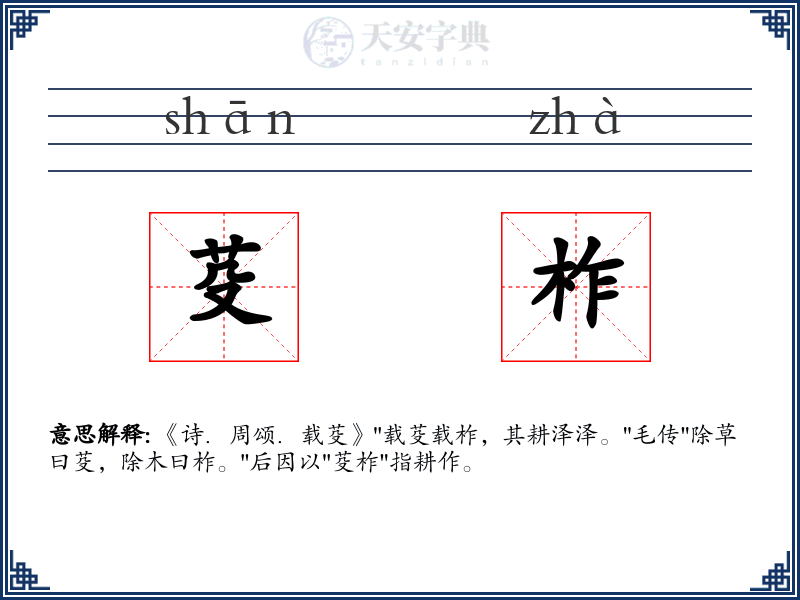 芟柞