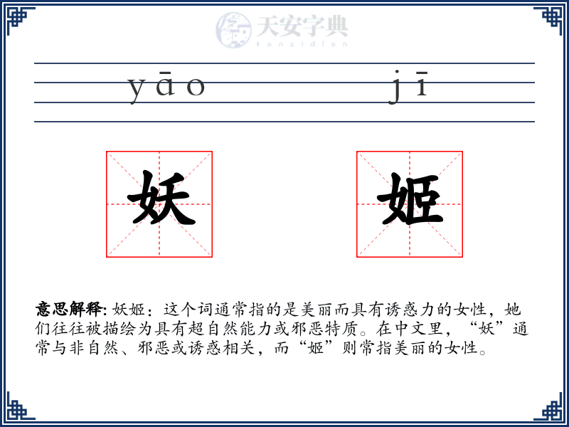 妖姬
