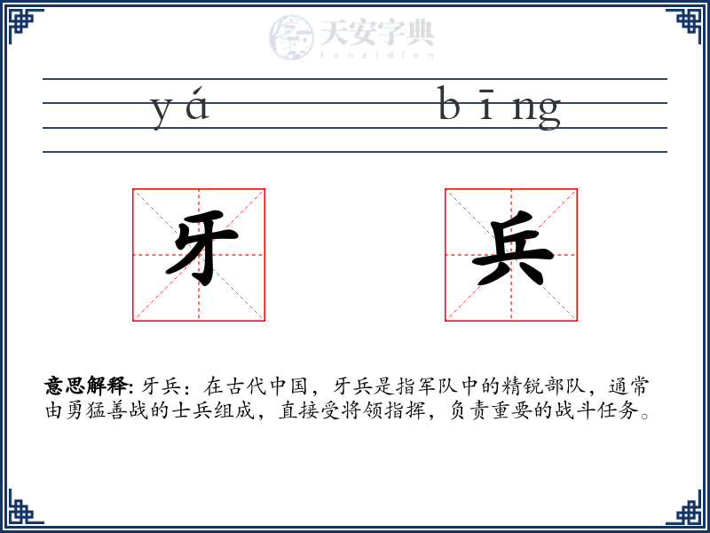 牙兵