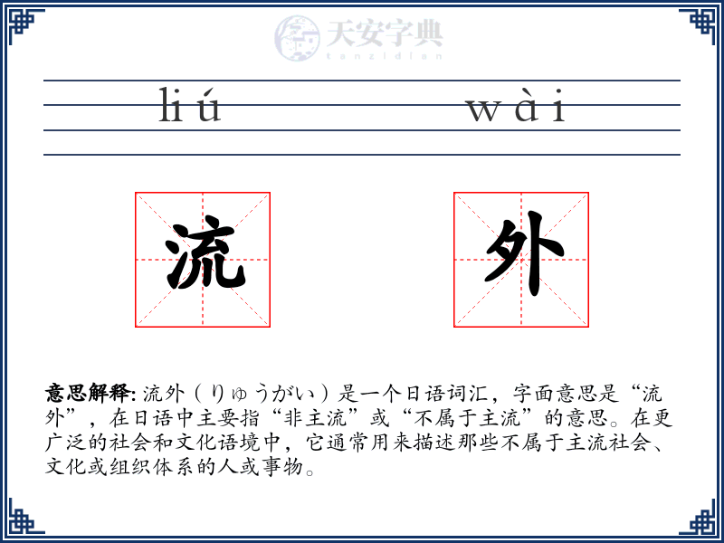 流外