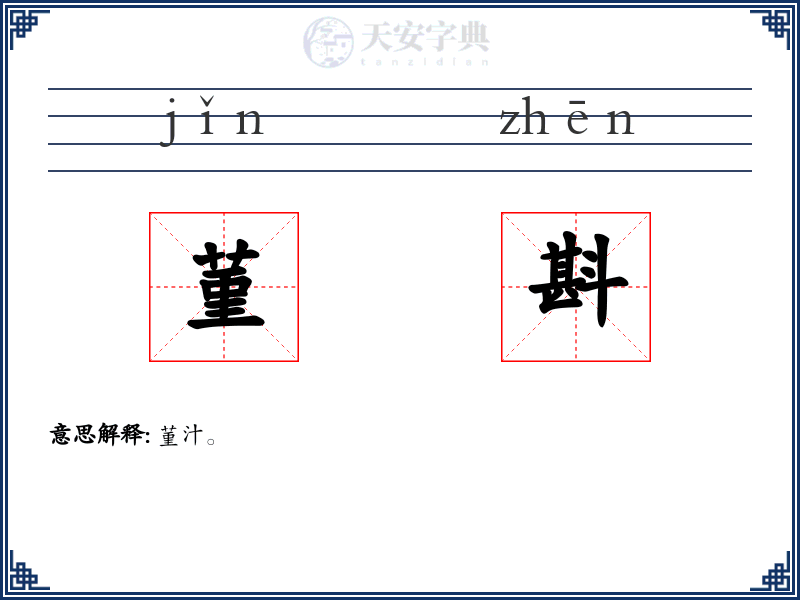 菫斟