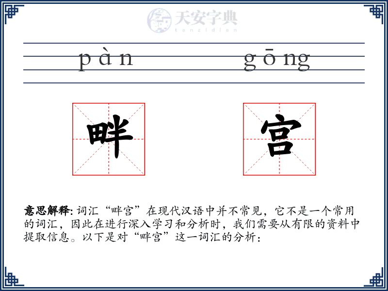畔宫