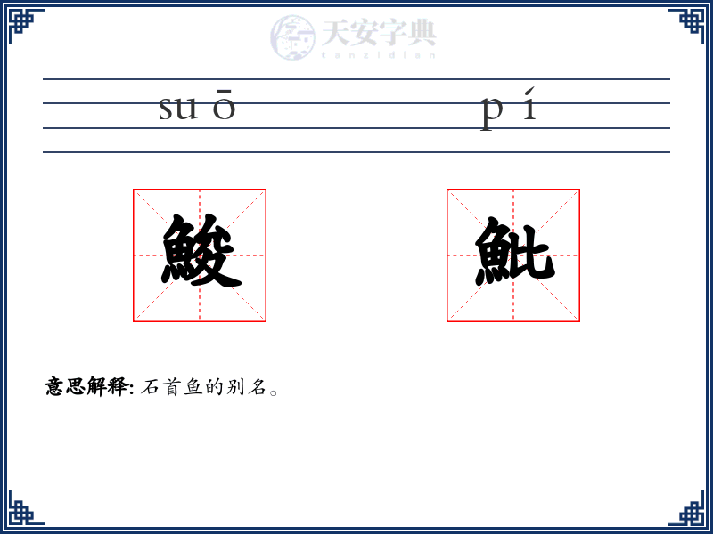 鮻魮