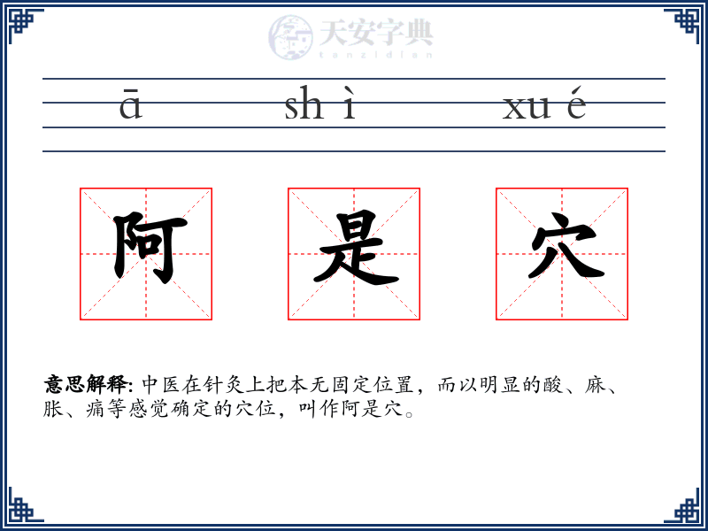 阿是穴