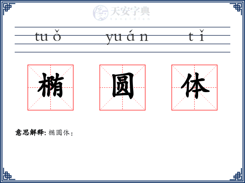 椭圆体