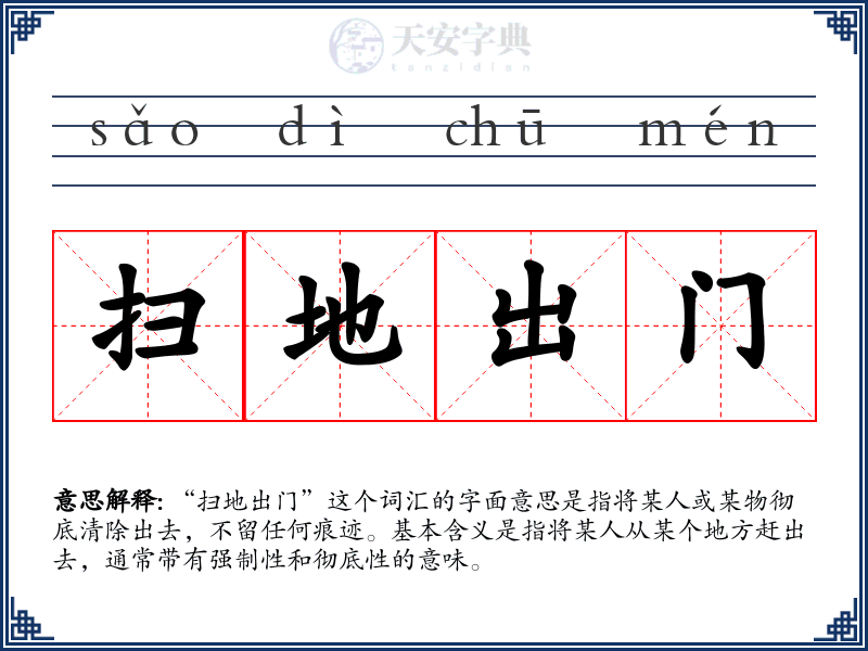 扫地出门