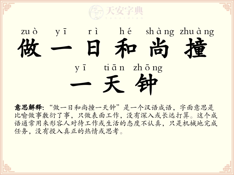 做一日和尚撞一天钟