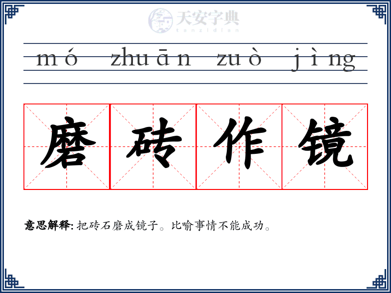 磨砖作镜