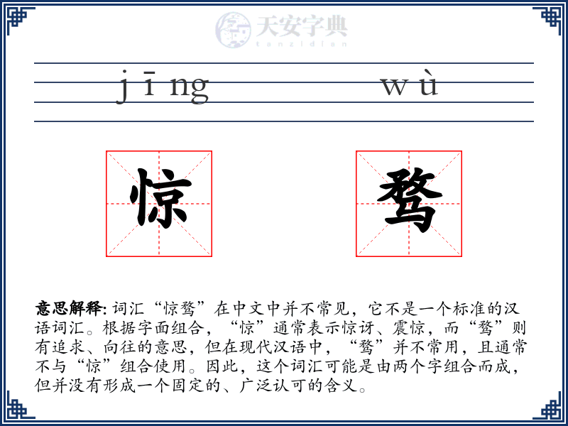 惊骛