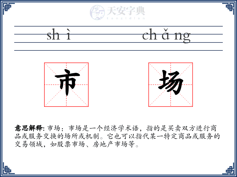 市场