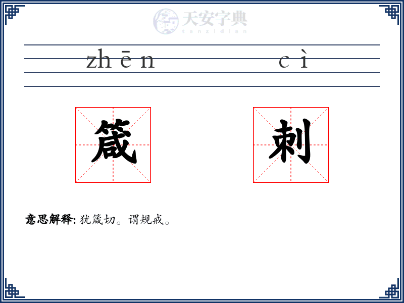 箴刺