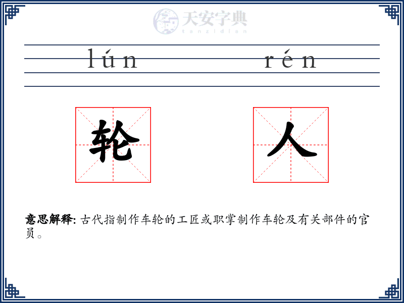 轮人