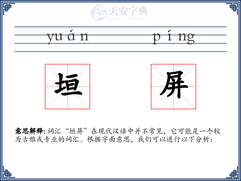 垣屏