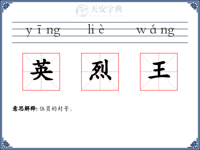 英烈王