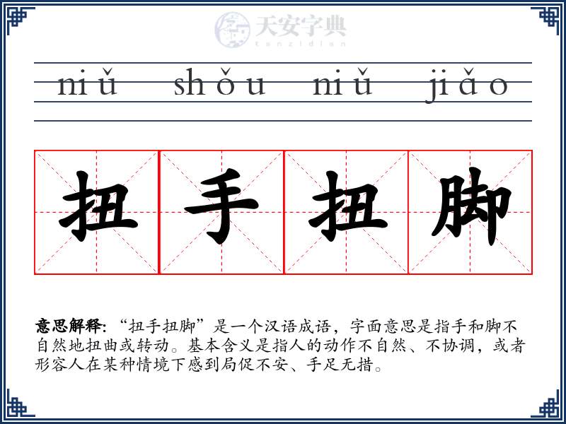 扭手扭脚