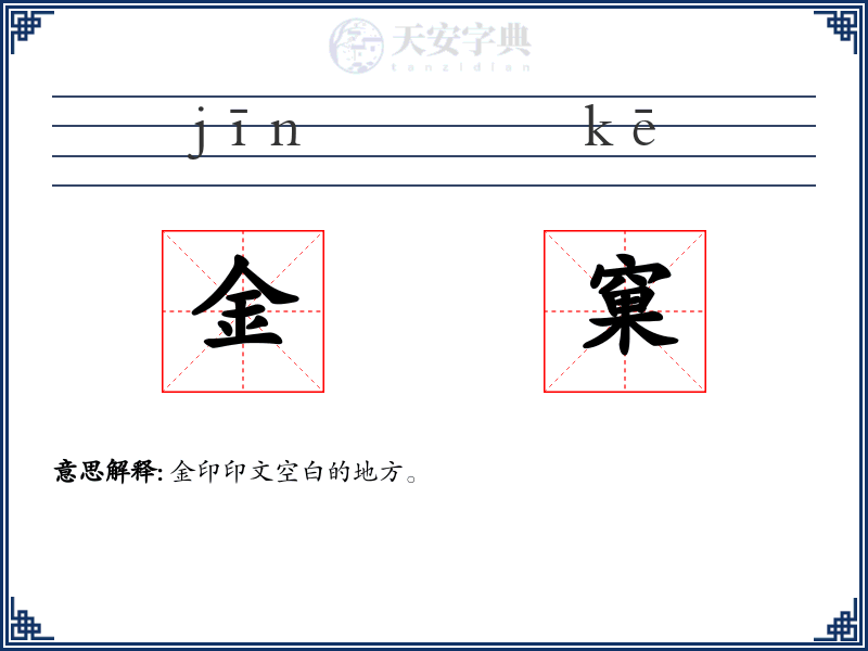 金窠