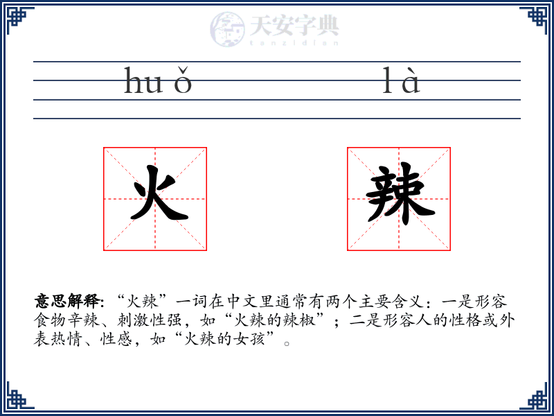 火辣