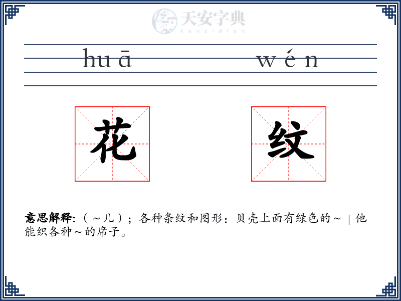 花纹