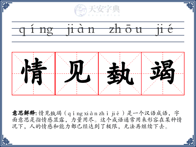 情见埶竭
