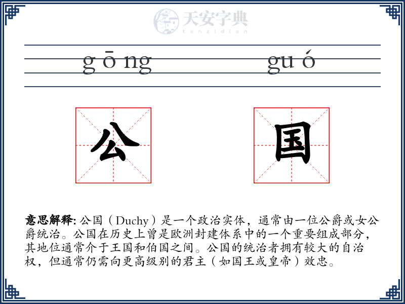 公国
