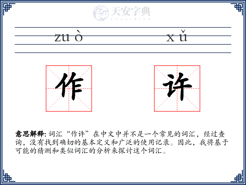 作许