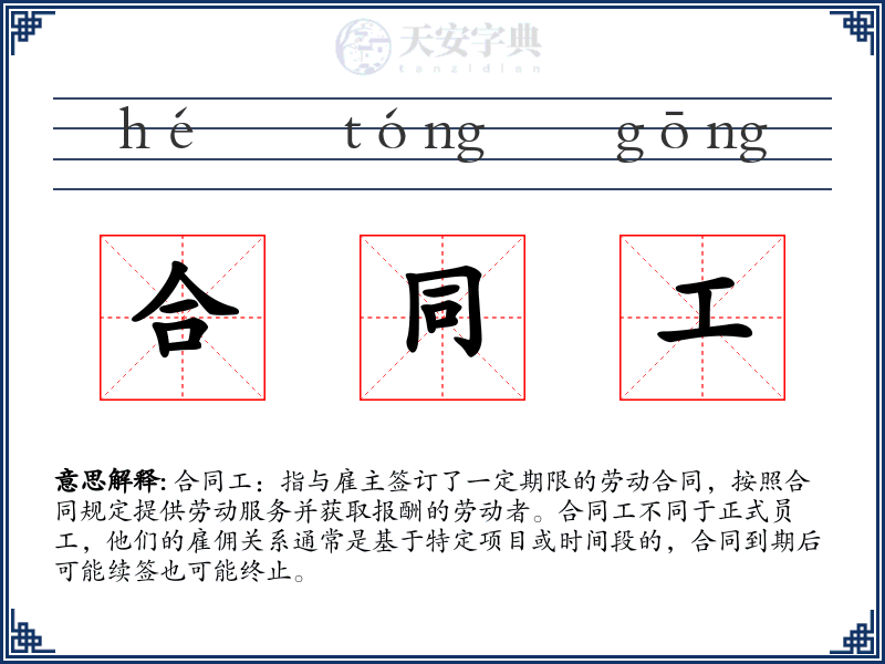 合同工