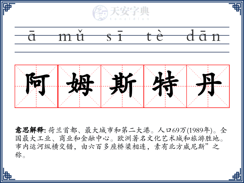 阿姆斯特丹