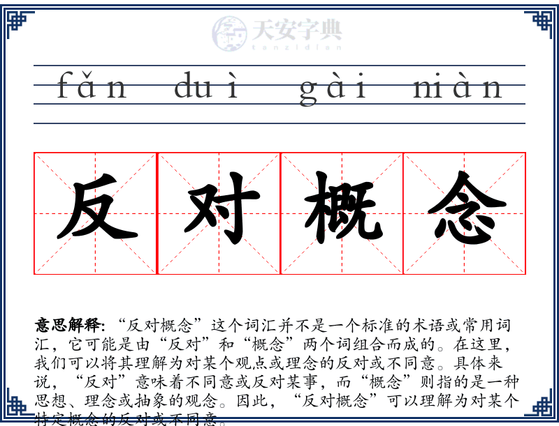 反对概念