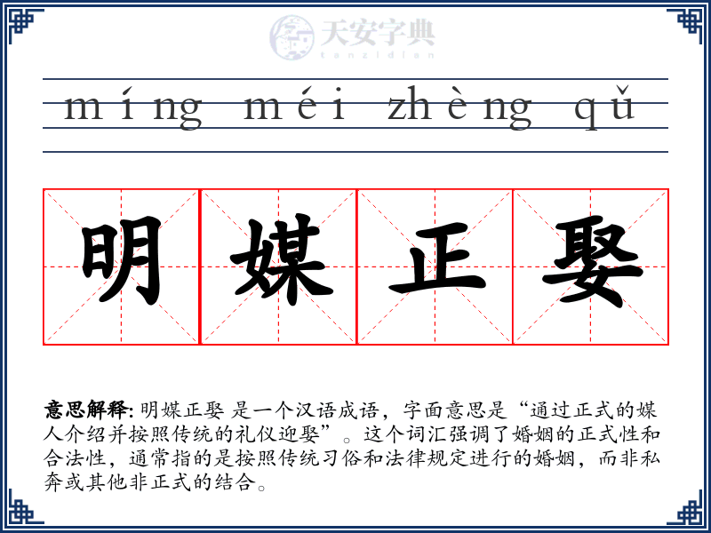 明媒正娶