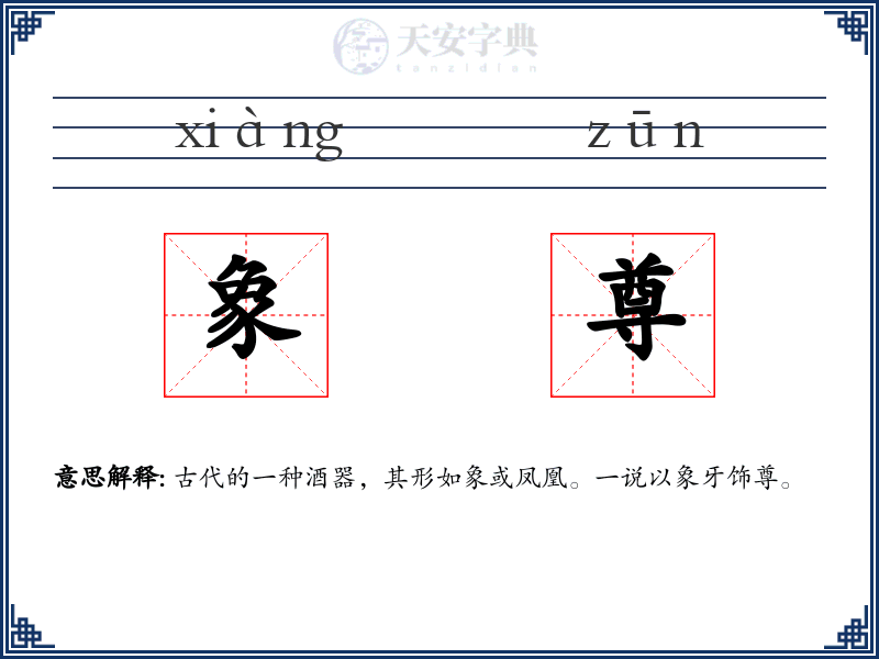 象尊
