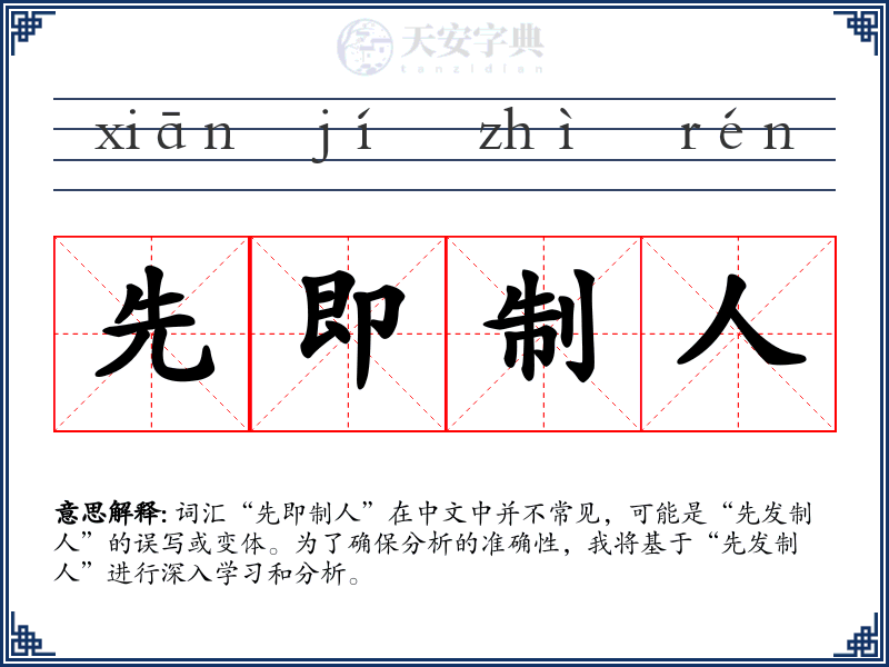 先即制人