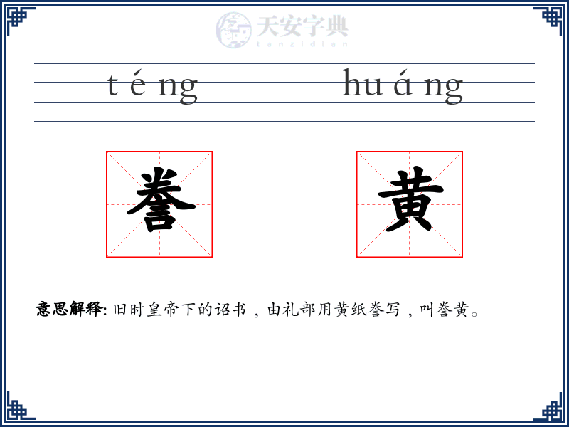 誊黄