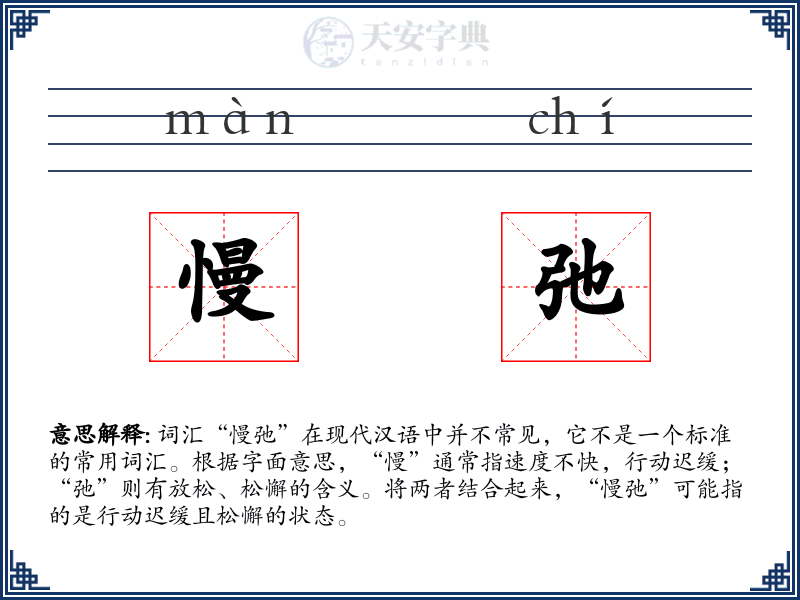 慢弛