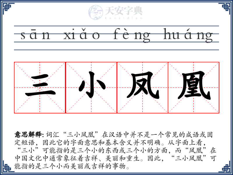三小凤凰